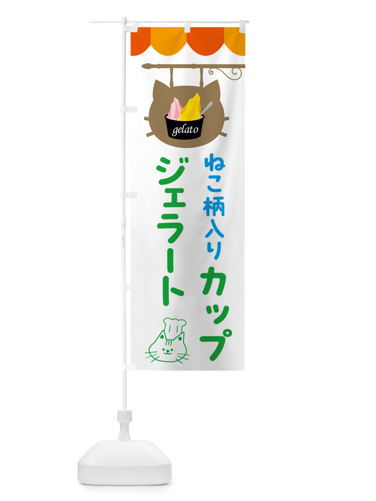 のぼり 猫柄入りカップジェラート・アイス のぼり旗 5TYU(デザイン【C】)