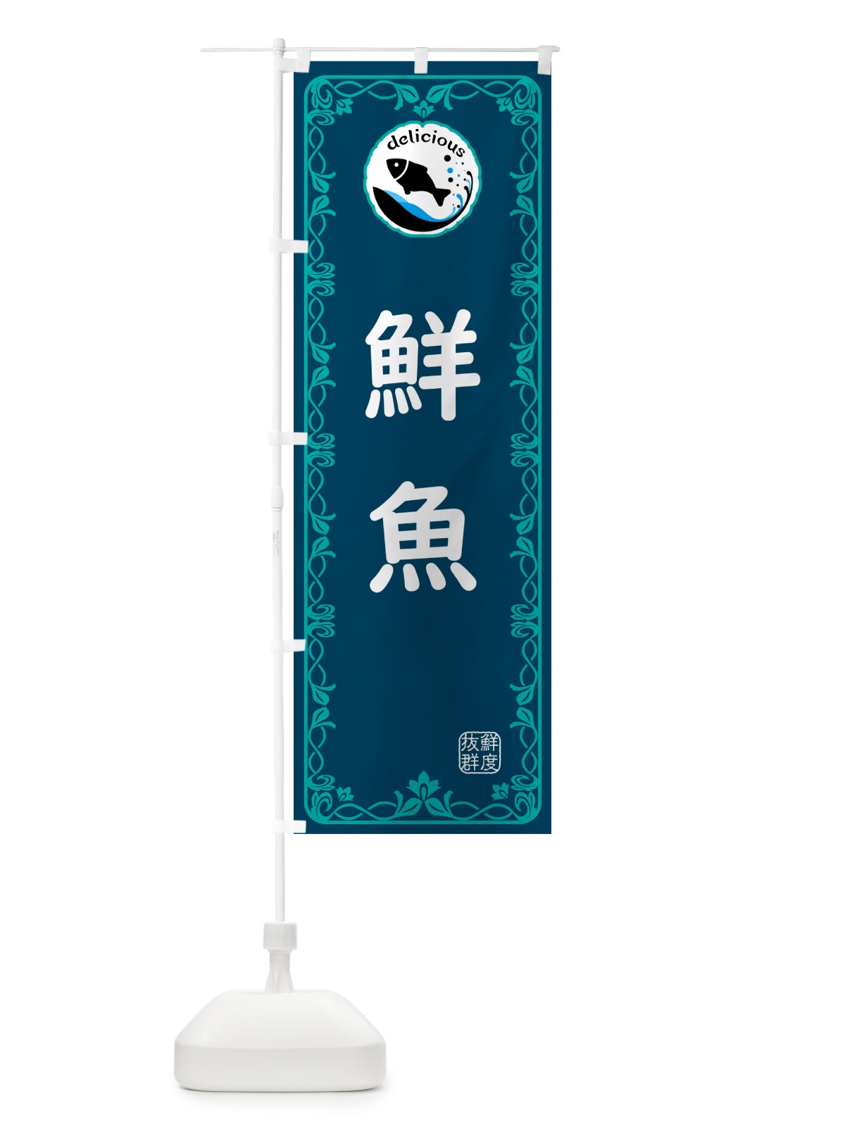のぼり 鮮魚・海鮮 のぼり旗 5TYW(デザイン【C】)