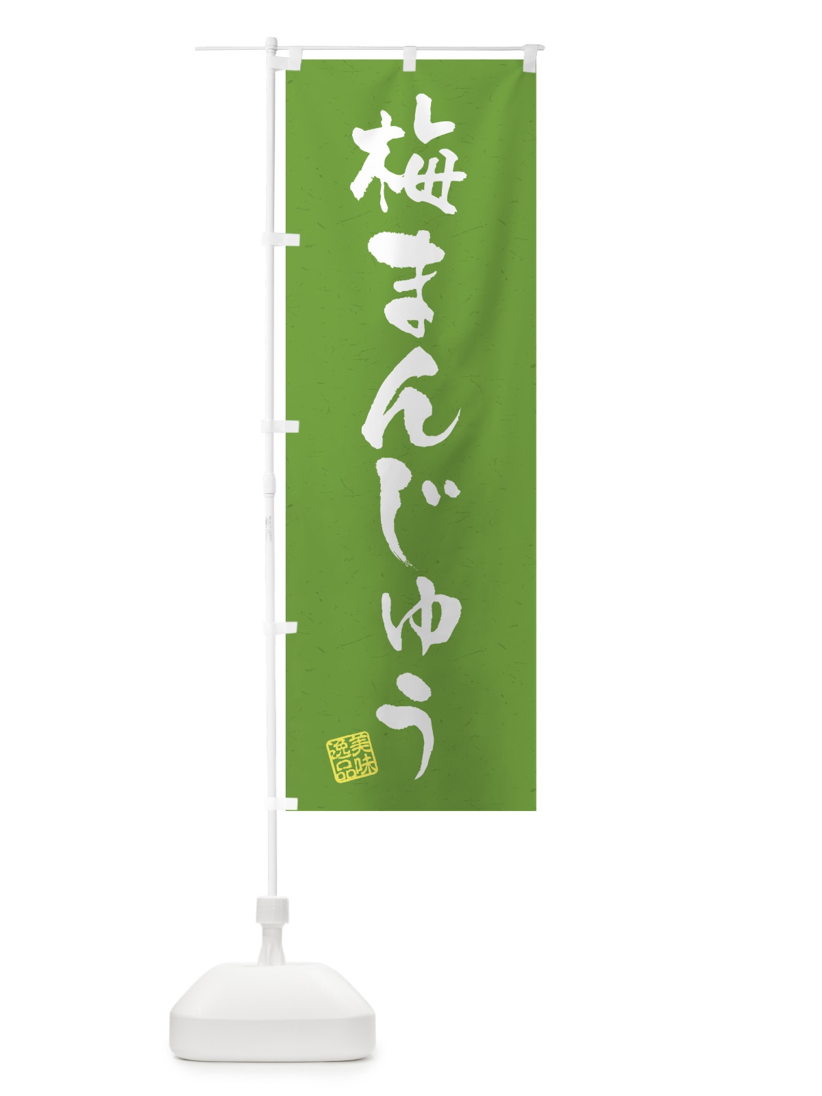 のぼり 梅まんじゅう のぼり旗 5U00(デザイン【A】)