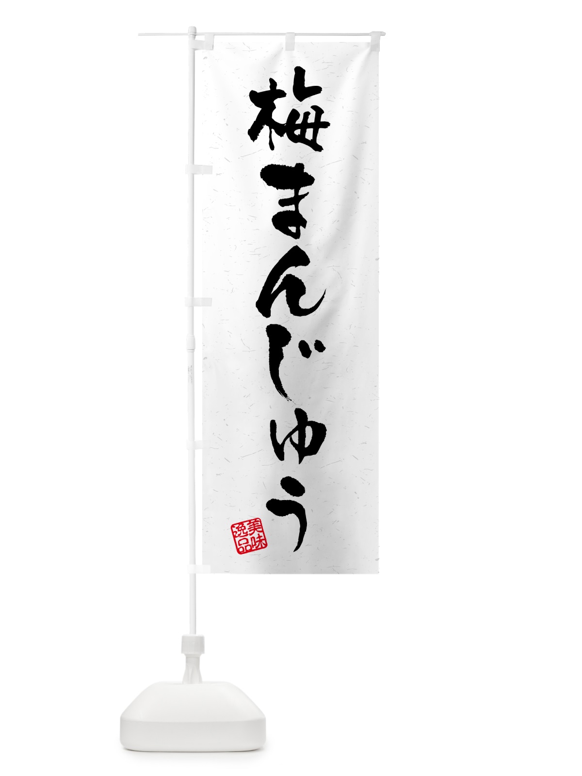 のぼり 梅まんじゅう のぼり旗 5U00(デザイン【C】)