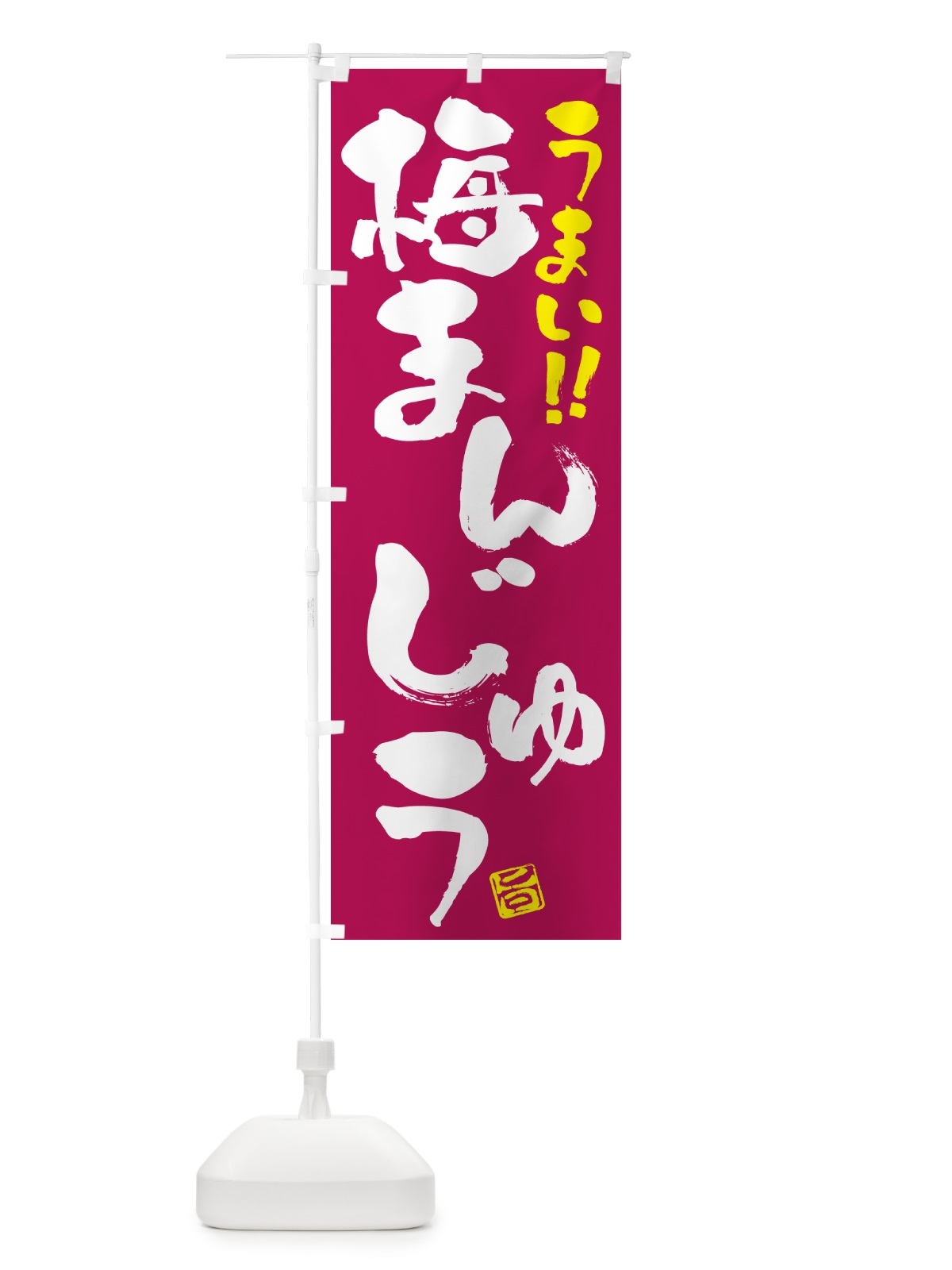 のぼり 梅まんじゅう のぼり旗 5U01(デザイン【B】)