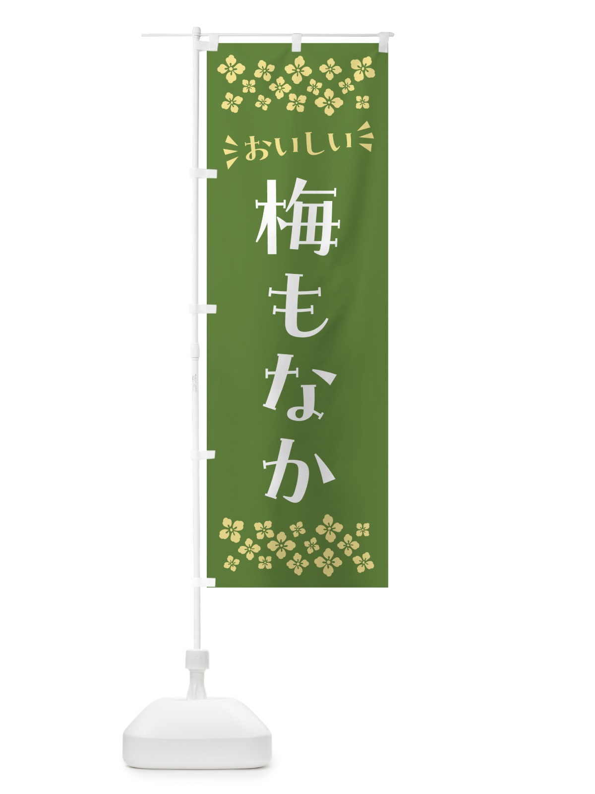 のぼり 梅もなか のぼり旗 5U03(デザイン【A】)