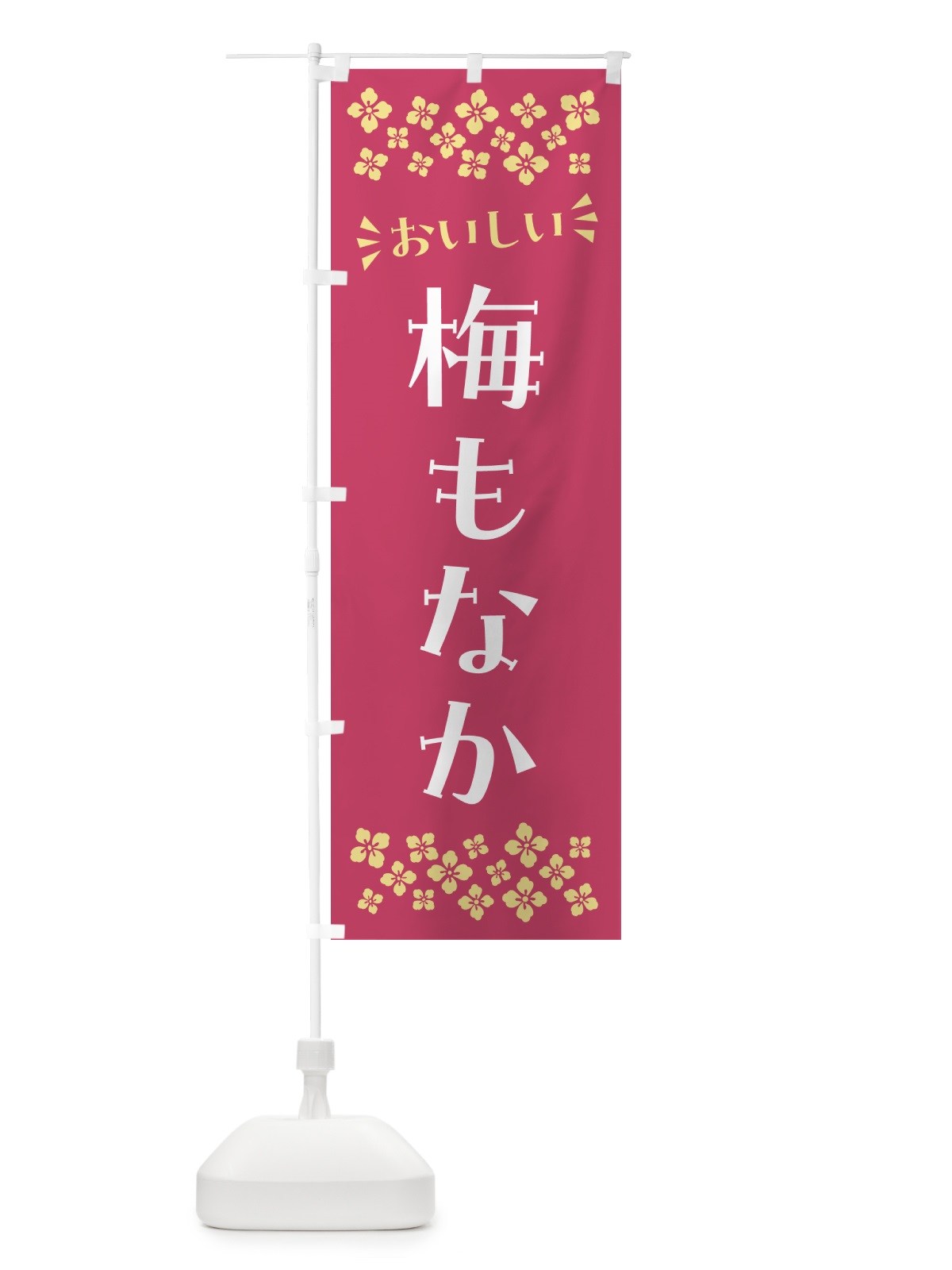 のぼり 梅もなか のぼり旗 5U03(デザイン【B】)