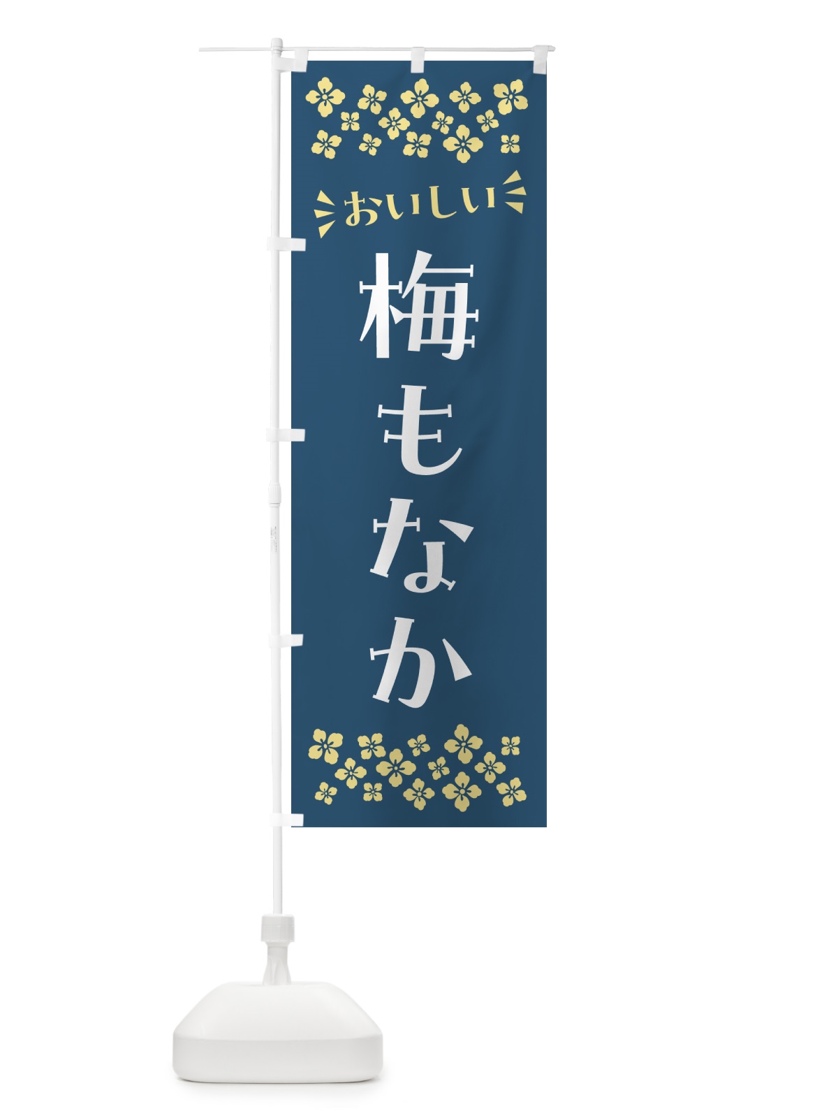 のぼり 梅もなか のぼり旗 5U03(デザイン【C】)