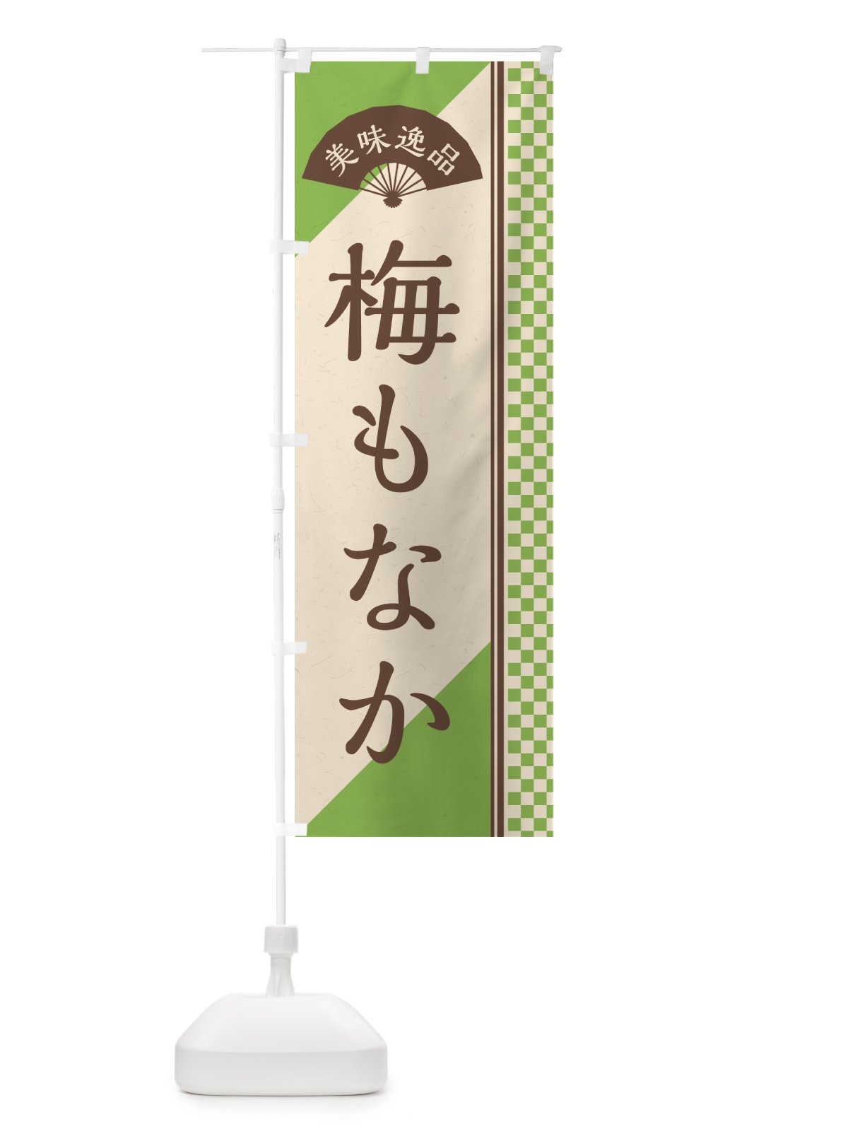 のぼり 梅もなか のぼり旗 5U05(デザイン【B】)