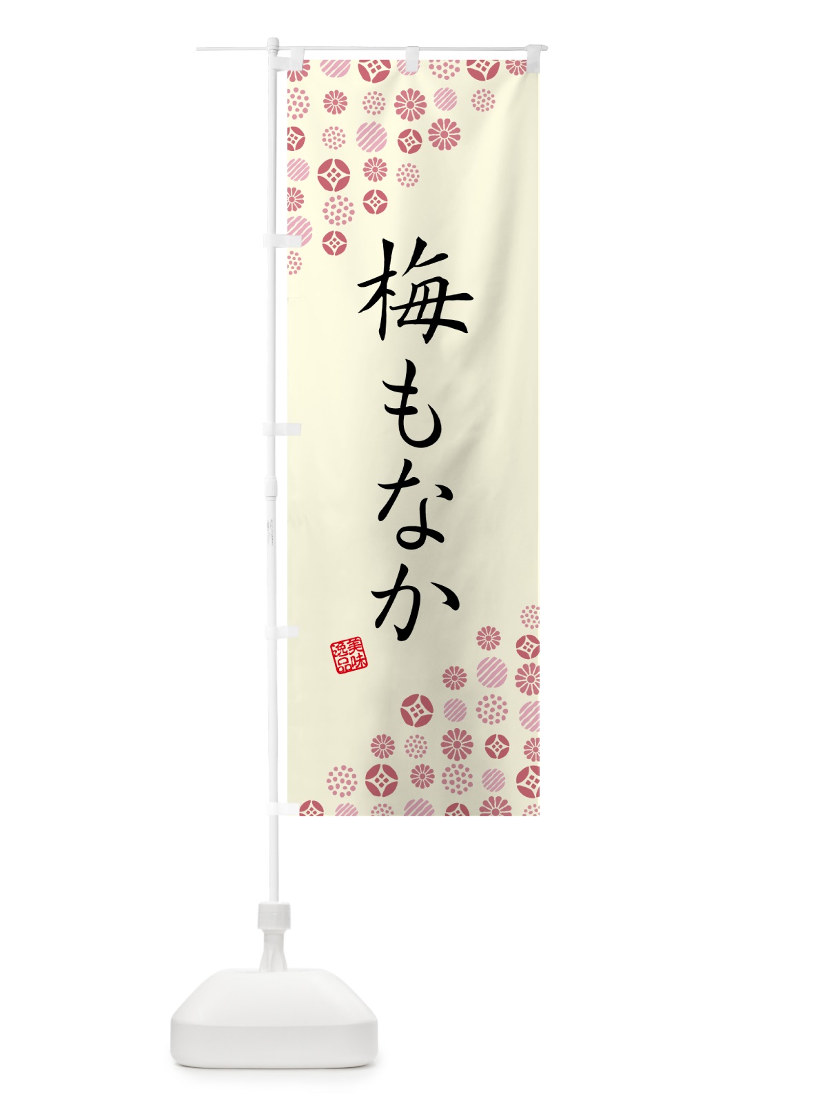 のぼり 梅もなか のぼり旗 5U06(デザイン【A】)