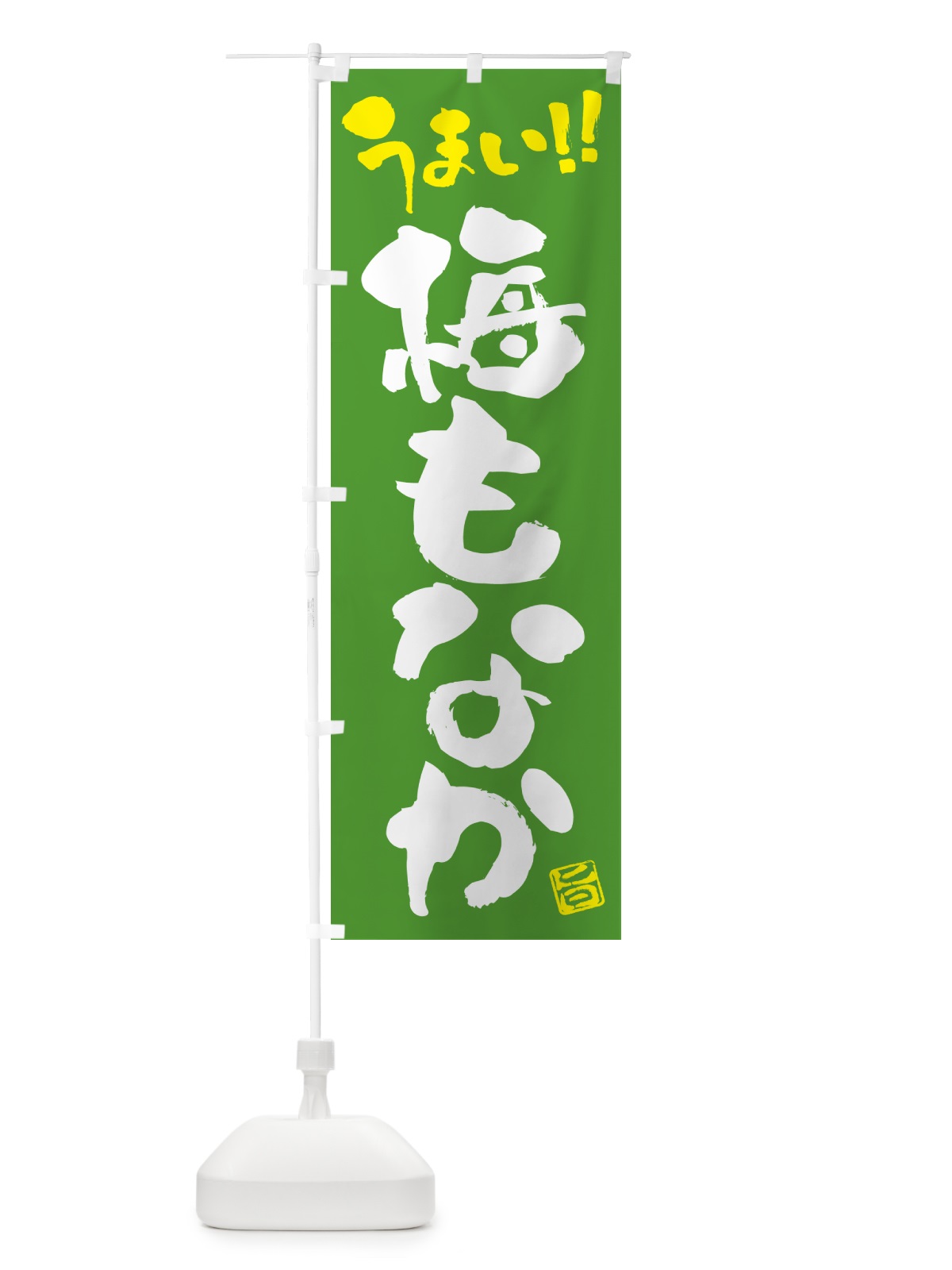 のぼり 梅もなか のぼり旗 5U0C(デザイン【C】)