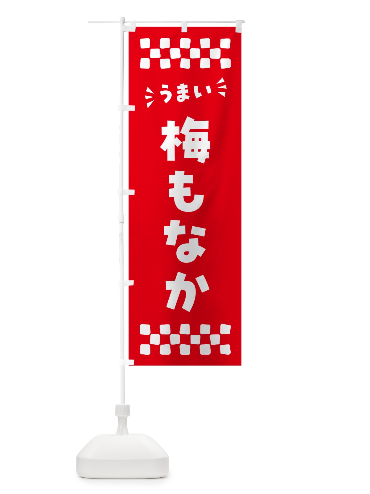 のぼり 梅もなか のぼり旗 5U0E(デザイン【A】)