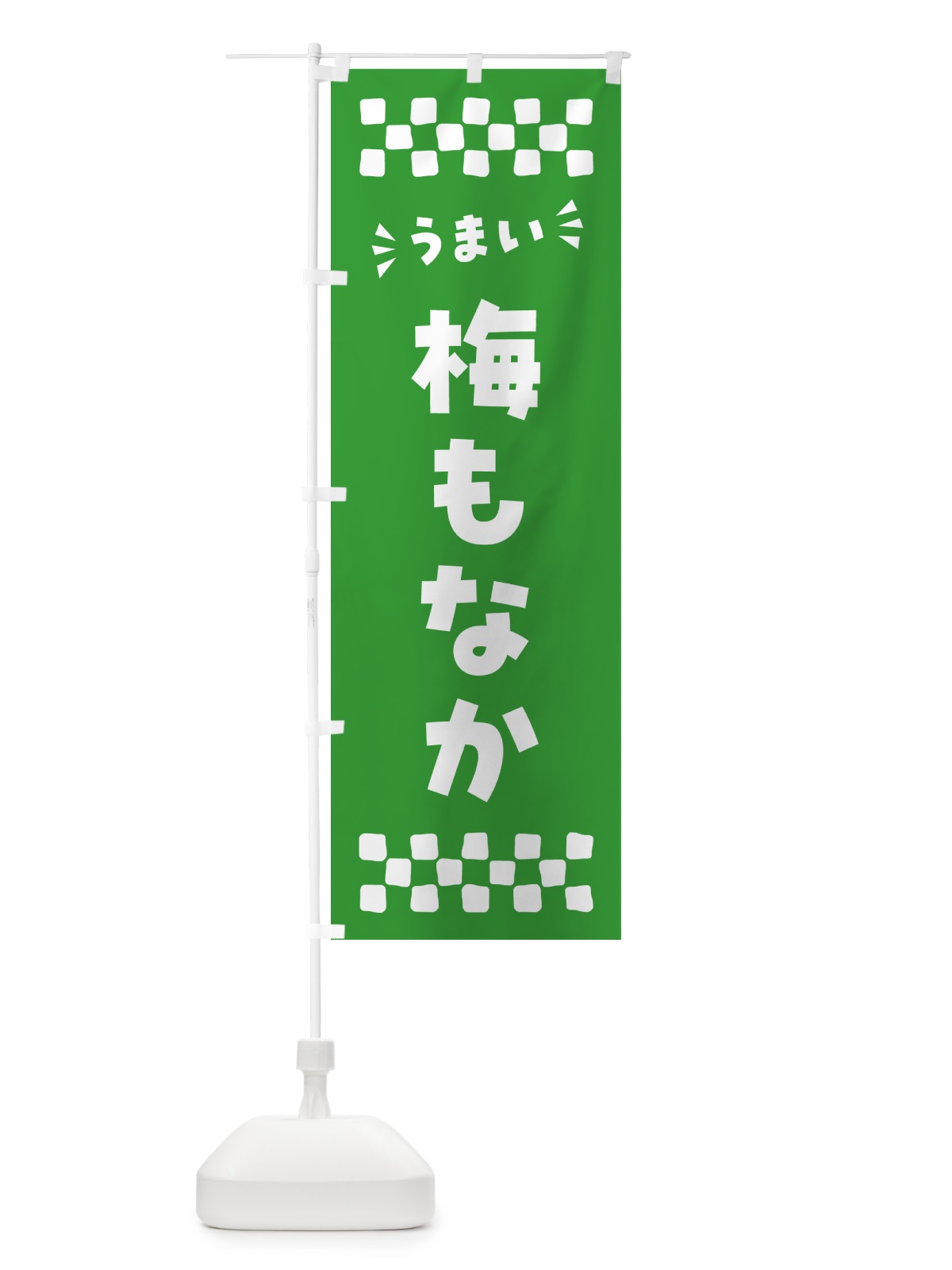 のぼり 梅もなか のぼり旗 5U0E(デザイン【B】)