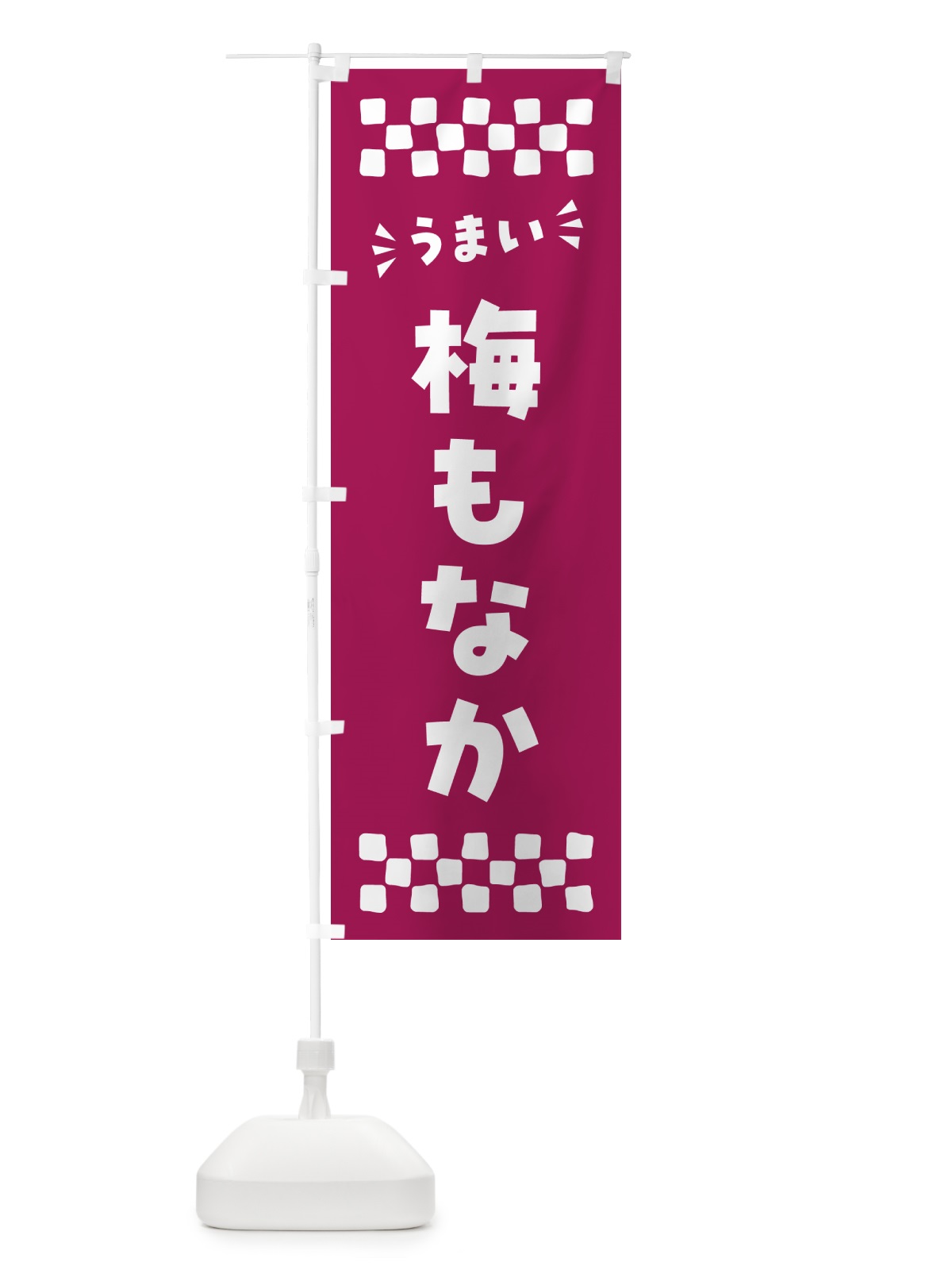のぼり 梅もなか のぼり旗 5U0E(デザイン【C】)