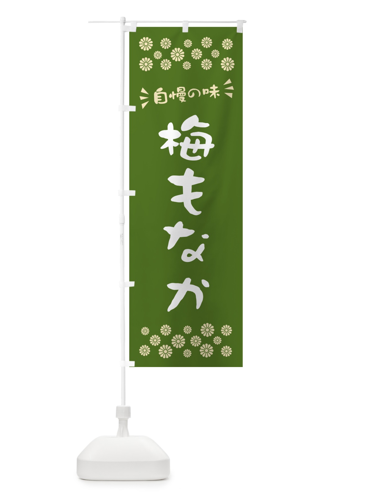 のぼり 梅もなか のぼり旗 5U0F(デザイン【A】)