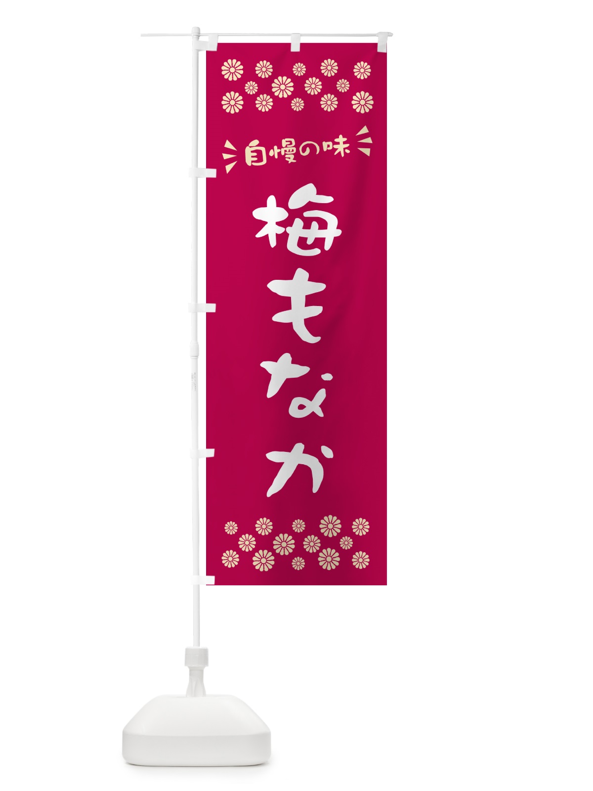のぼり 梅もなか のぼり旗 5U0F(デザイン【B】)