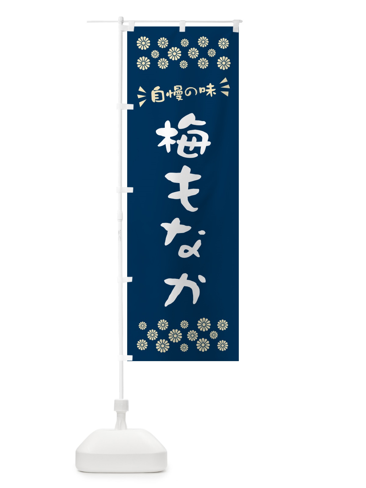 のぼり 梅もなか のぼり旗 5U0F(デザイン【C】)