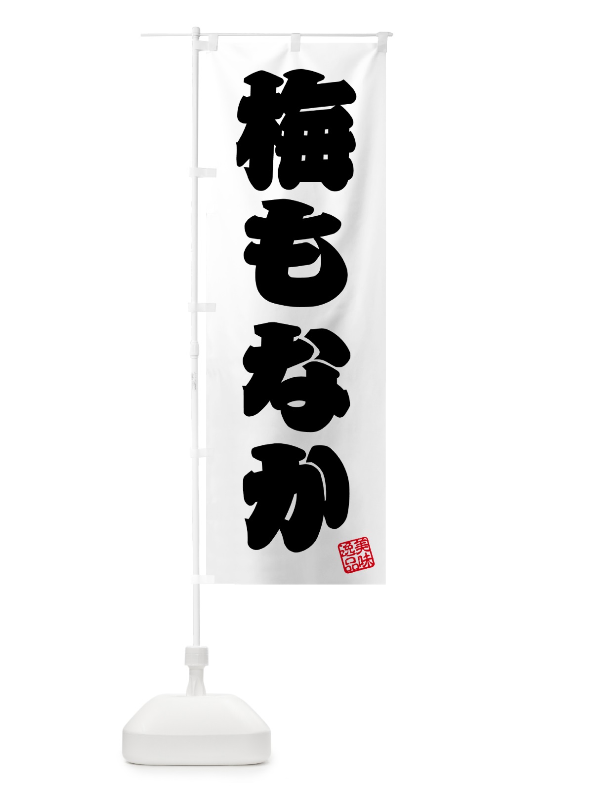 のぼり 梅もなか のぼり旗 5U0G(デザイン【B】)