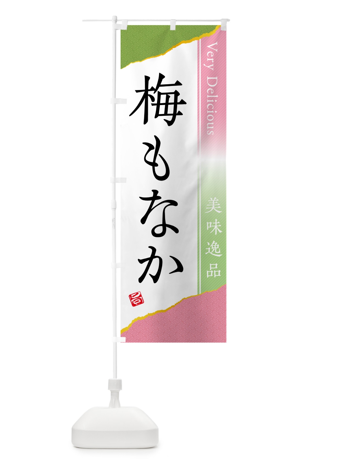 のぼり 梅もなか のぼり旗 5U0H(デザイン【A】)