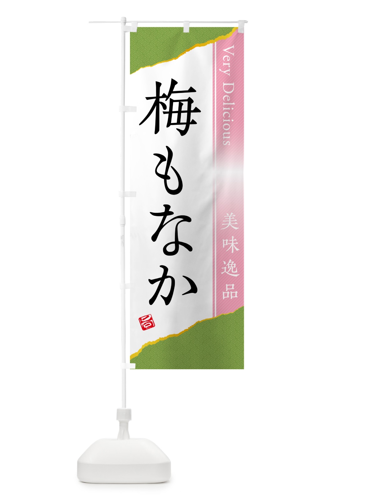 のぼり 梅もなか のぼり旗 5U0H(デザイン【B】)