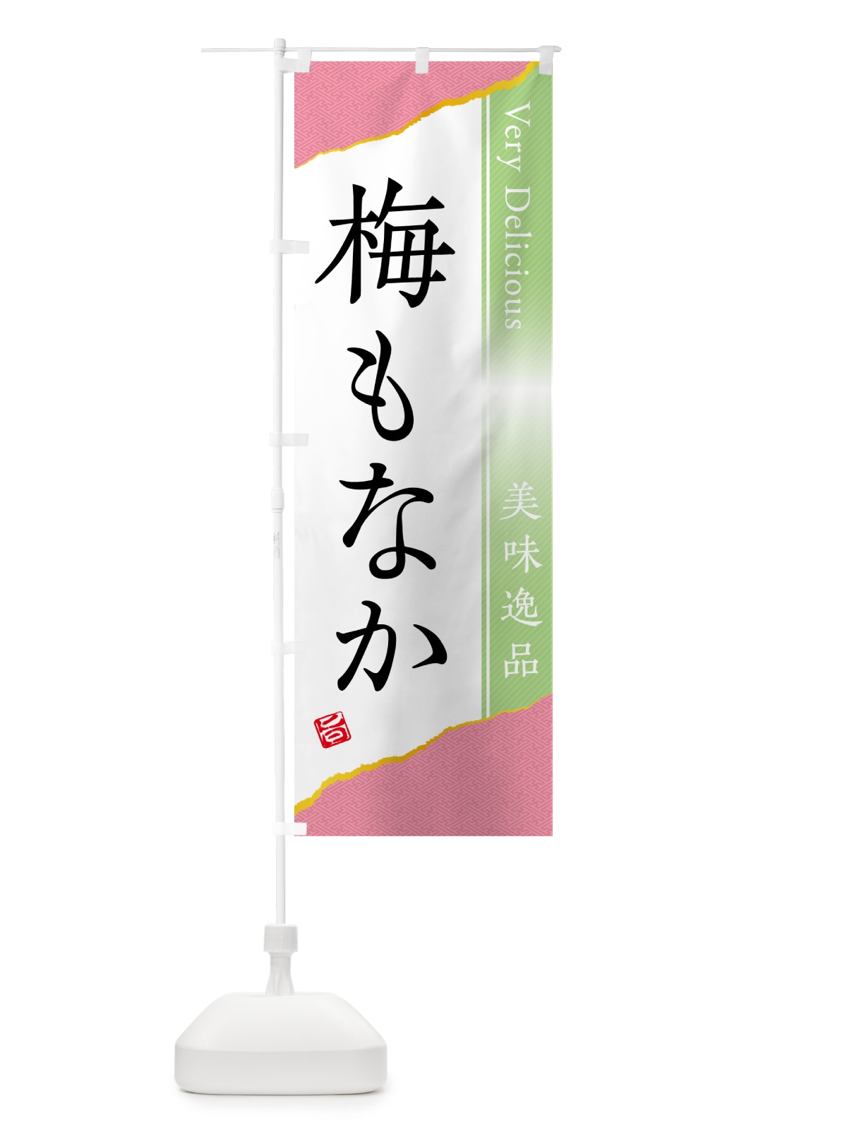のぼり 梅もなか のぼり旗 5U0H(デザイン【C】)