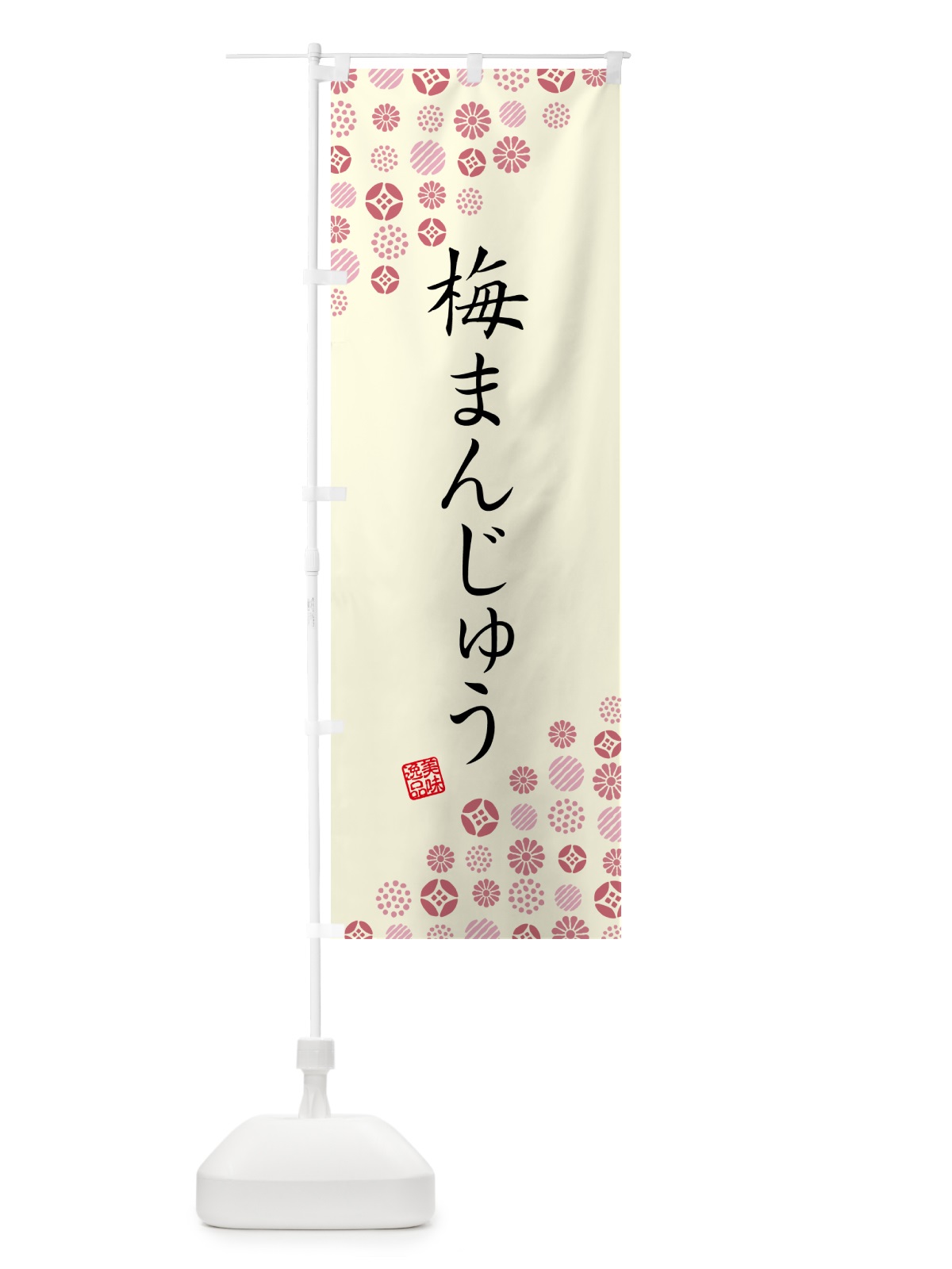 のぼり 梅まんじゅう のぼり旗 5U0K(デザイン【A】)