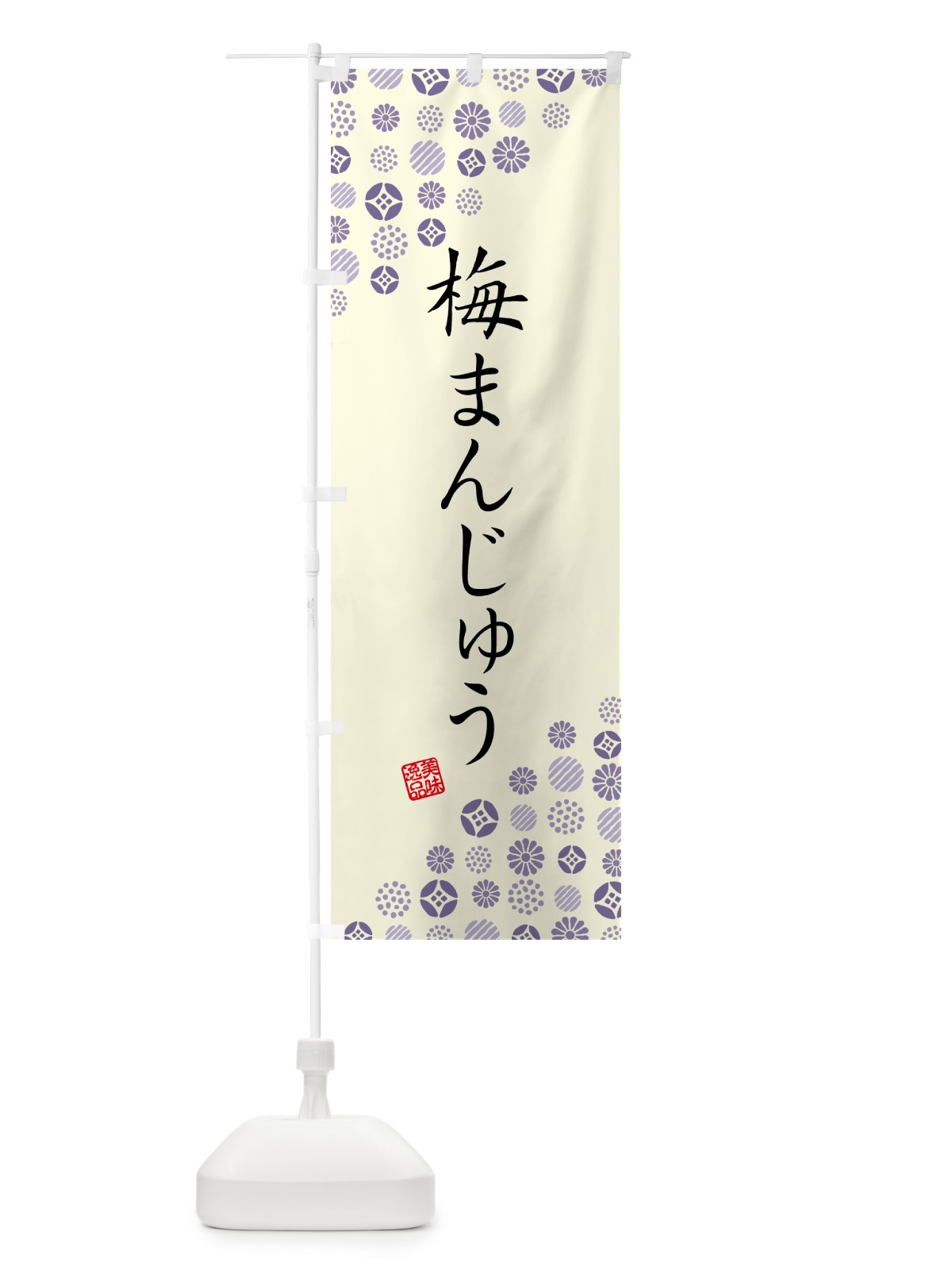 のぼり 梅まんじゅう のぼり旗 5U0K(デザイン【C】)
