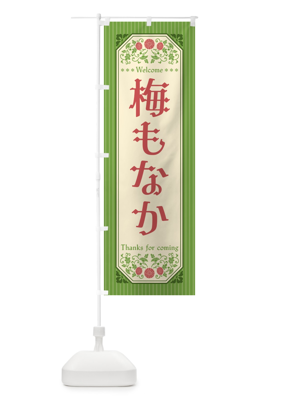 のぼり 梅もなか のぼり旗 5U0N(デザイン【B】)