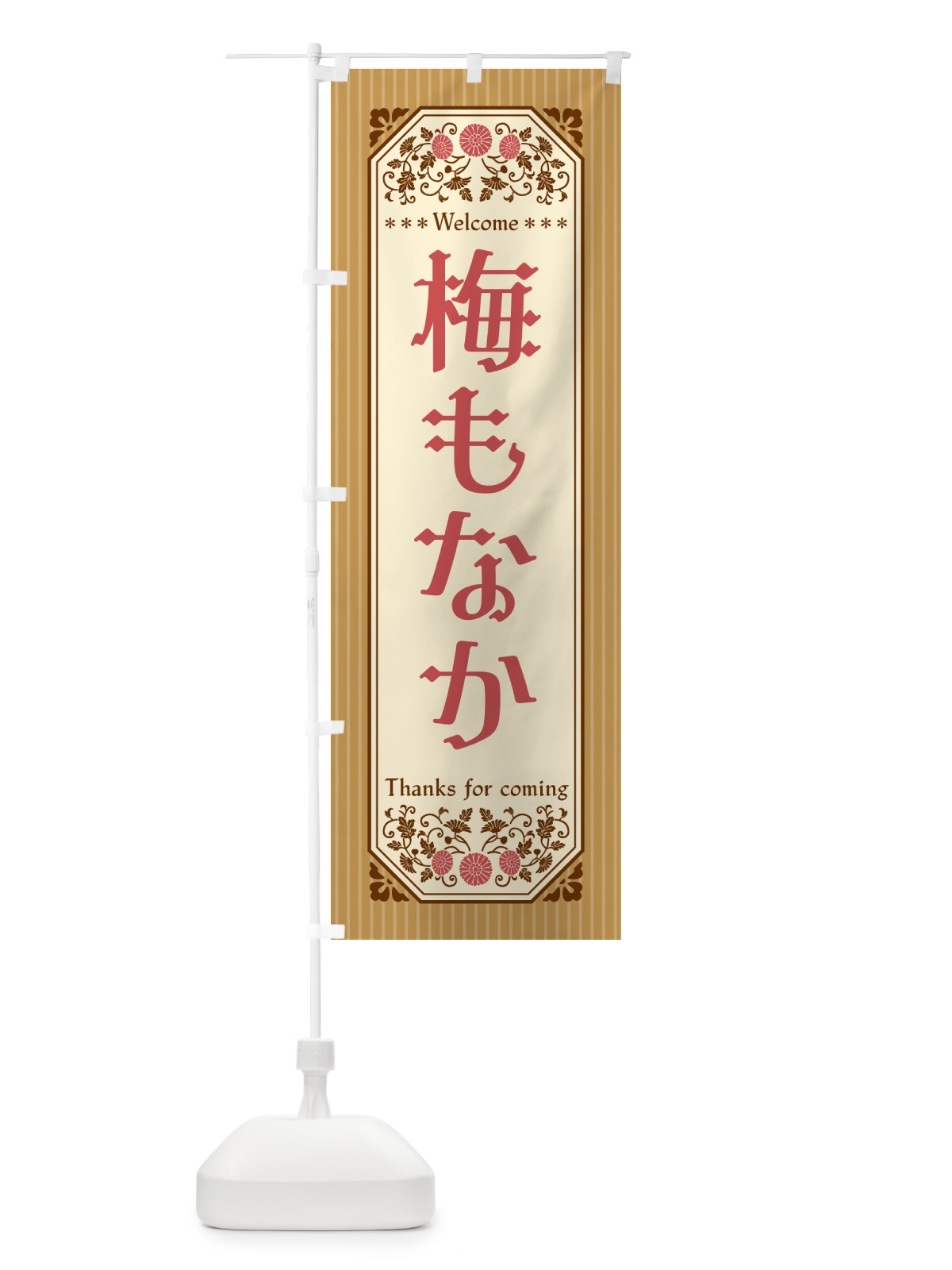 のぼり 梅もなか のぼり旗 5U0N(デザイン【C】)