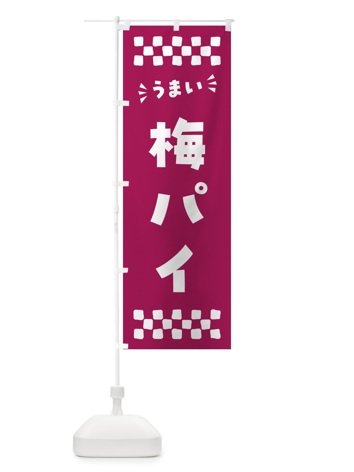 のぼり 梅パイ のぼり旗 5U0R(デザイン【C】)