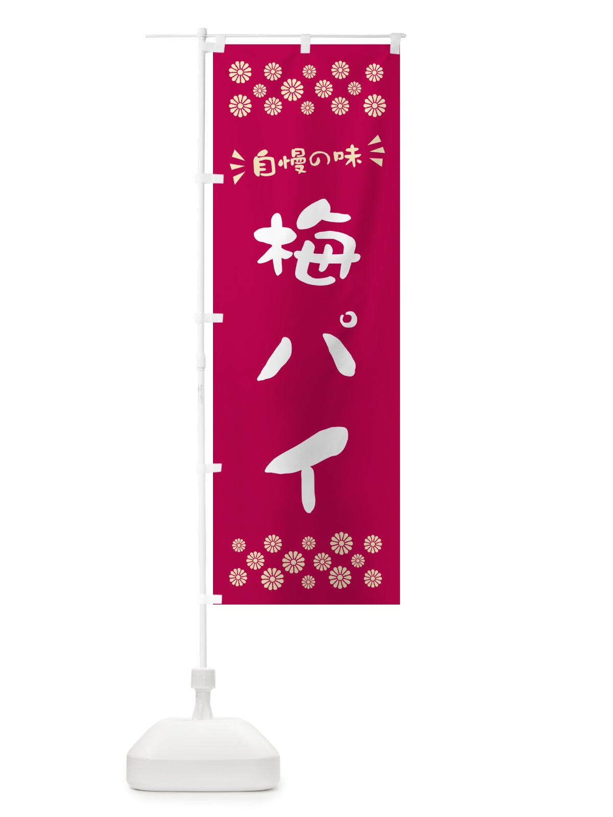 のぼり 梅パイ のぼり旗 5U0U(デザイン【B】)