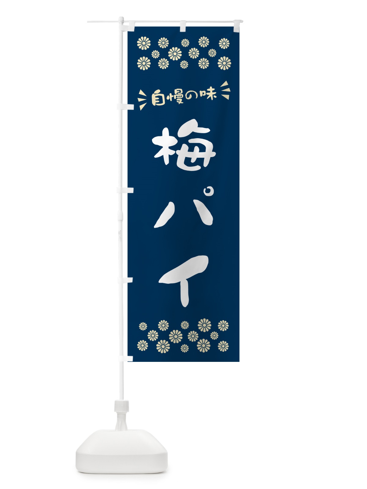 のぼり 梅パイ のぼり旗 5U0U(デザイン【C】)