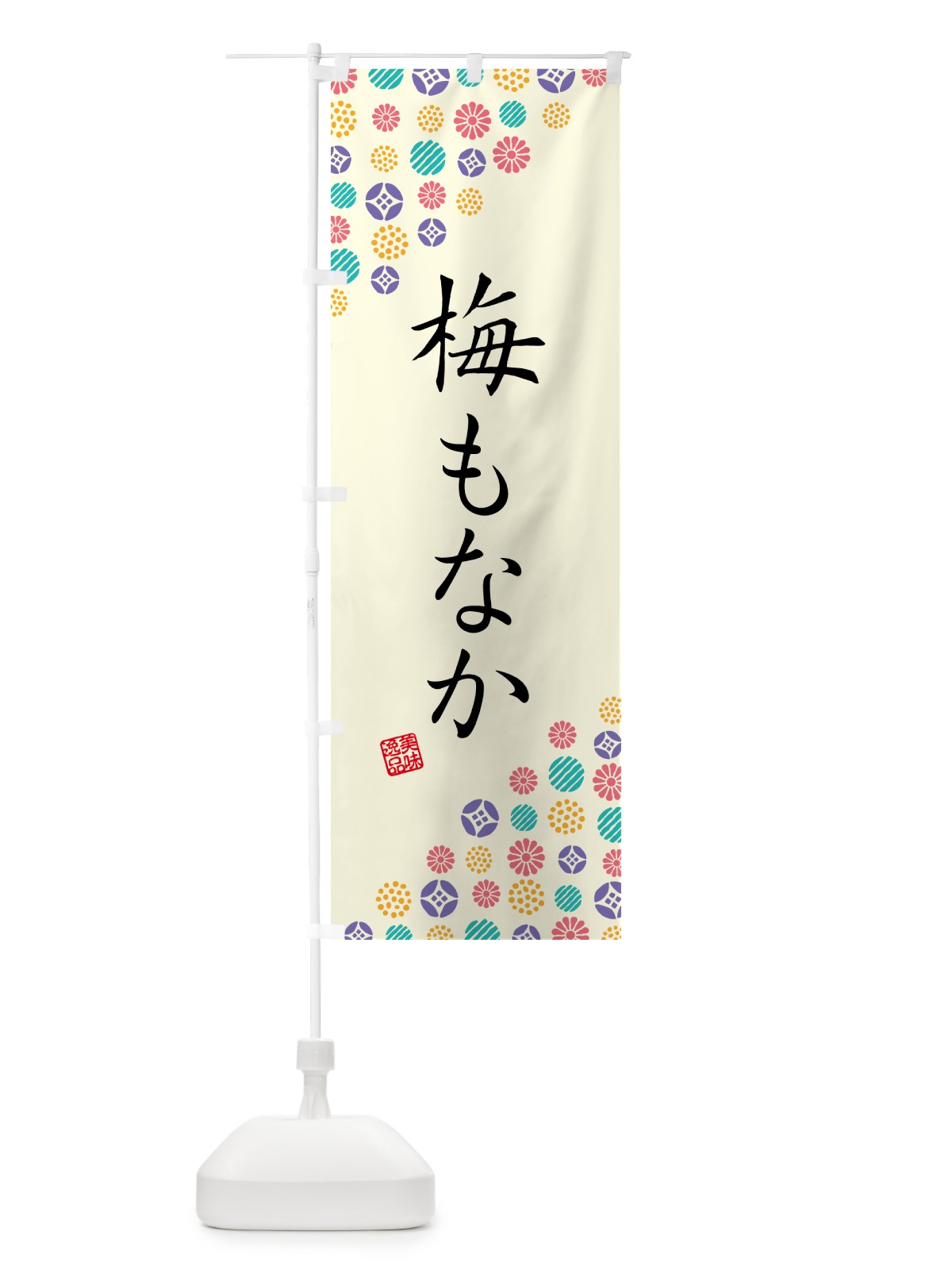 のぼり 梅もなか のぼり旗 5U0W(デザイン【A】)