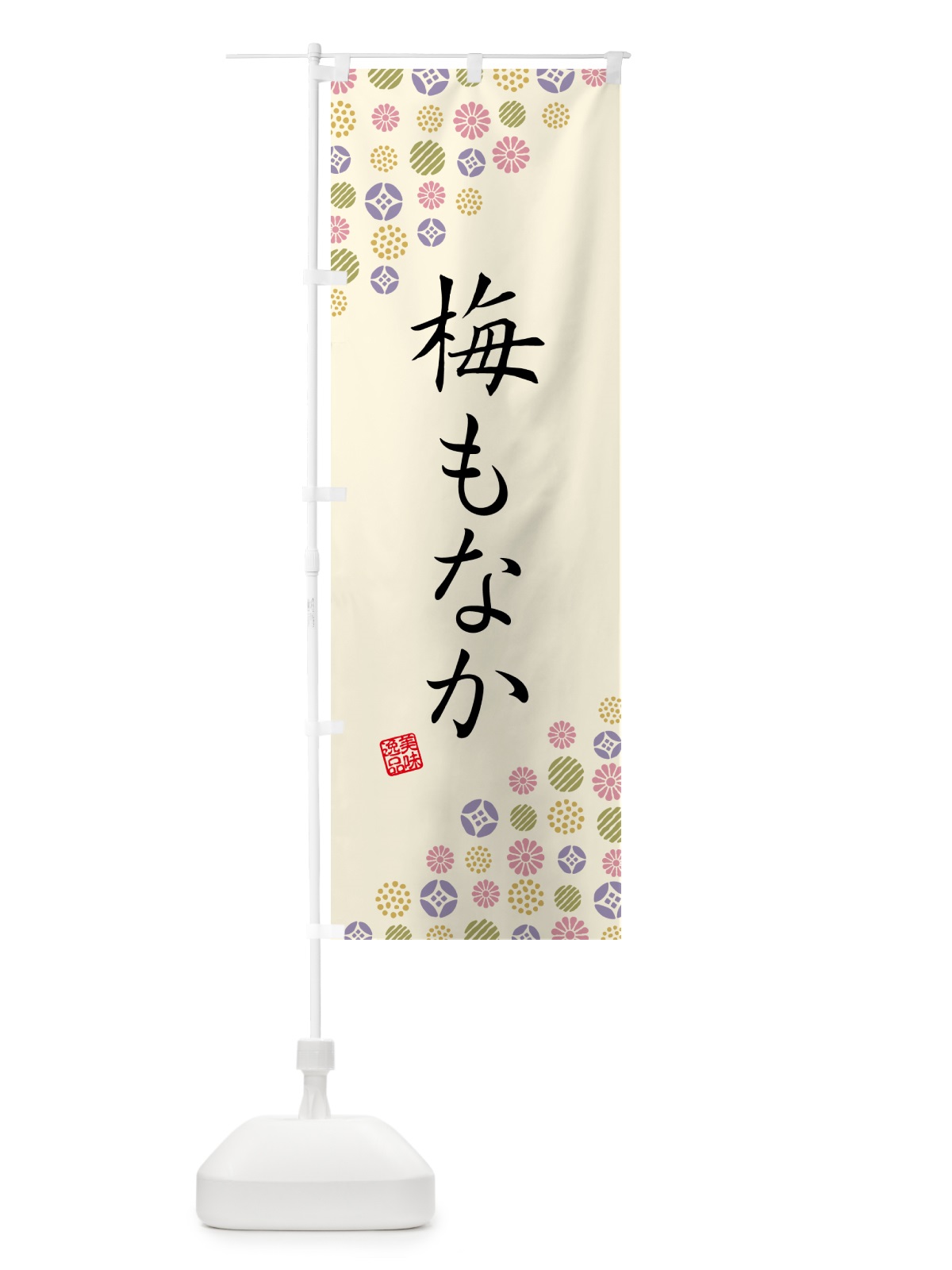 のぼり 梅もなか のぼり旗 5U0W(デザイン【B】)