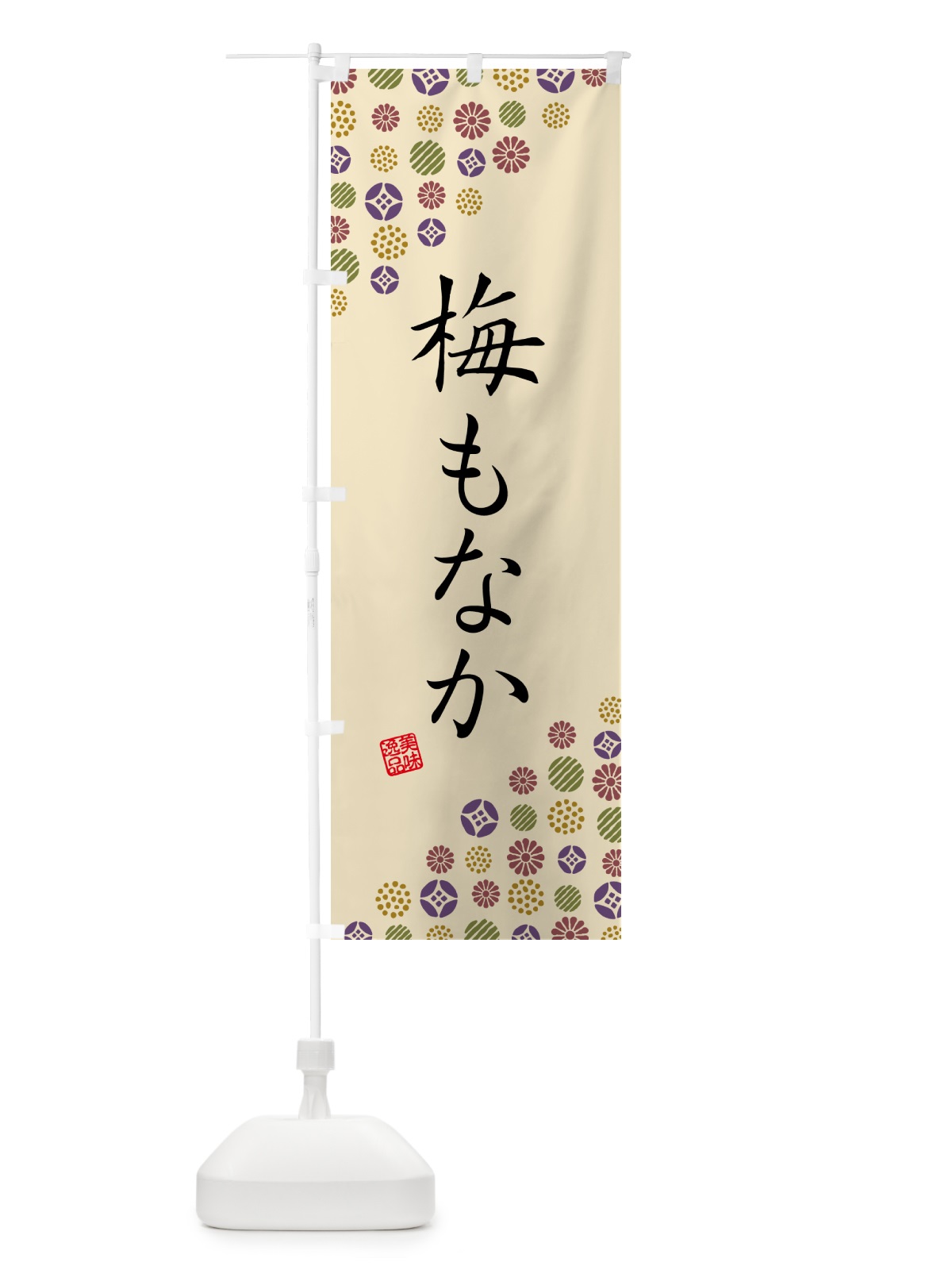 のぼり 梅もなか のぼり旗 5U0W(デザイン【C】)