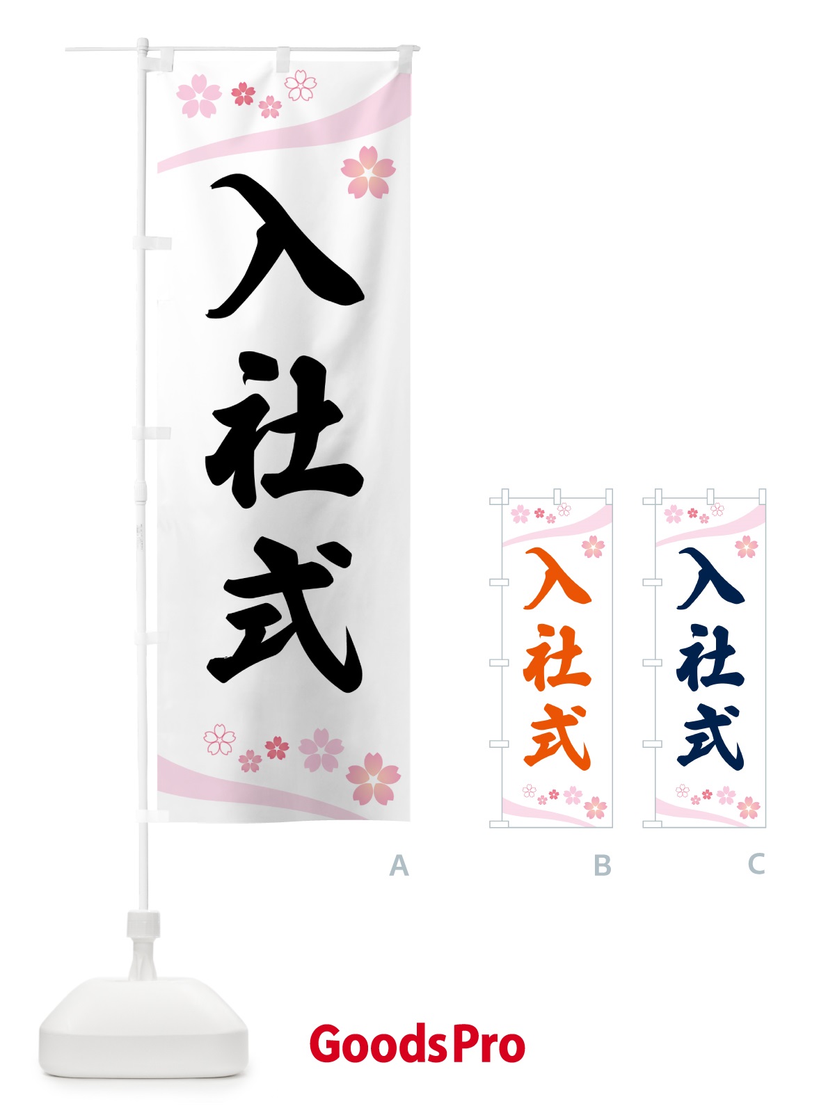 のぼり 入社式・桜柄 のぼり旗 5U12