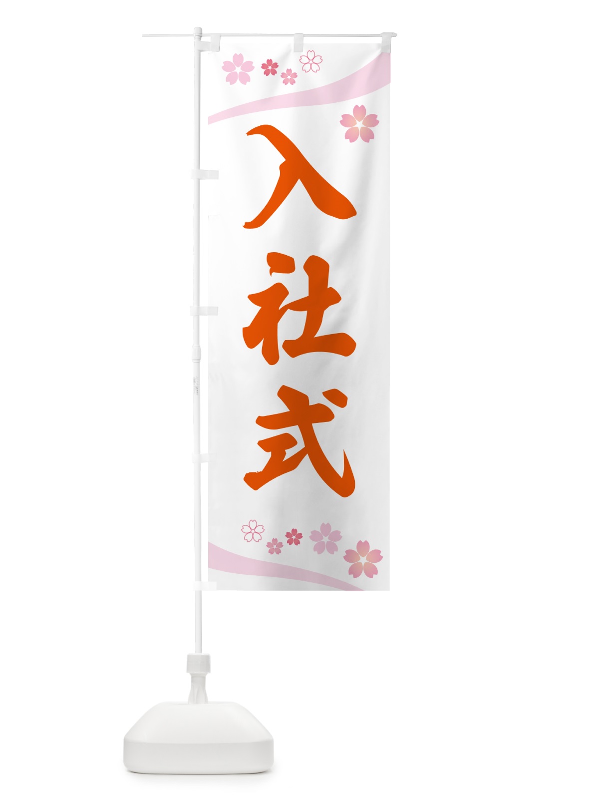 のぼり 入社式・桜柄 のぼり旗 5U12(デザイン【B】)
