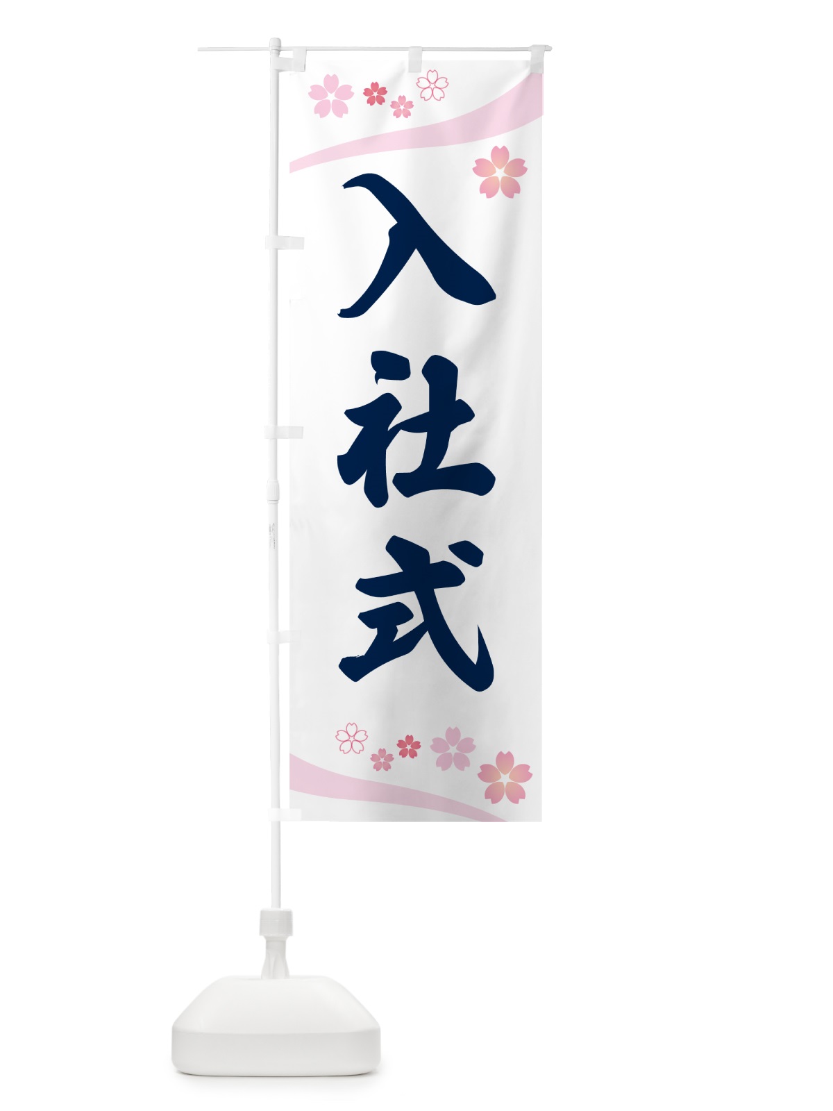 のぼり 入社式・桜柄 のぼり旗 5U12(デザイン【C】)