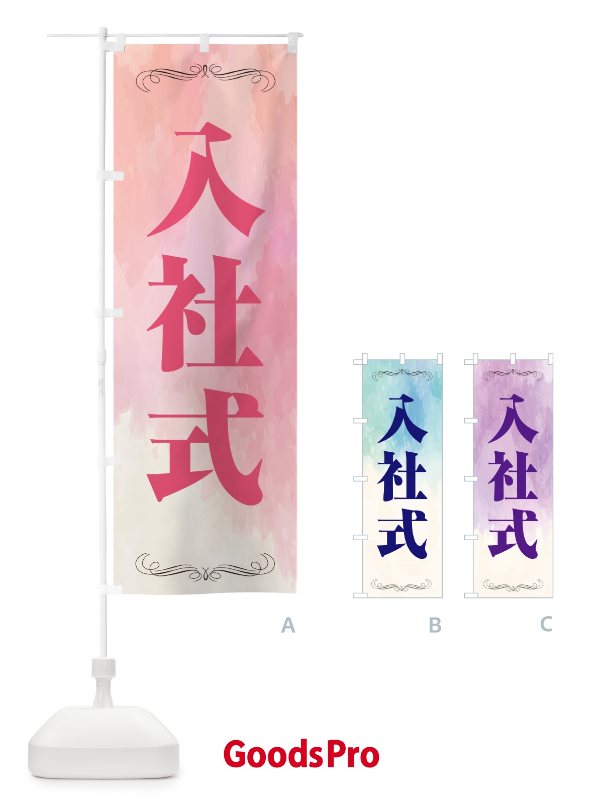 のぼり 入社式・水彩 のぼり旗 5U13