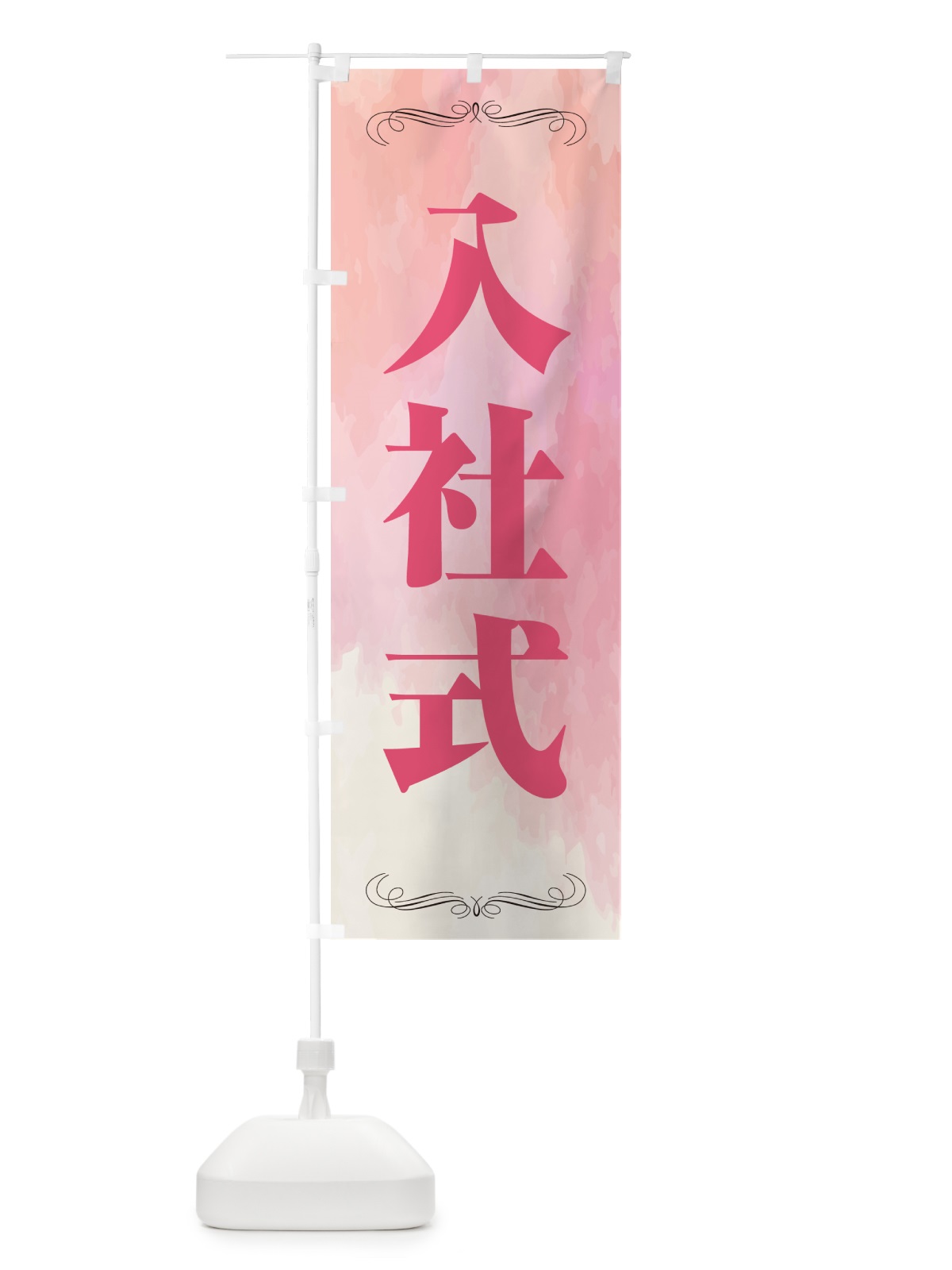 のぼり 入社式・水彩 のぼり旗 5U13(デザイン【A】)