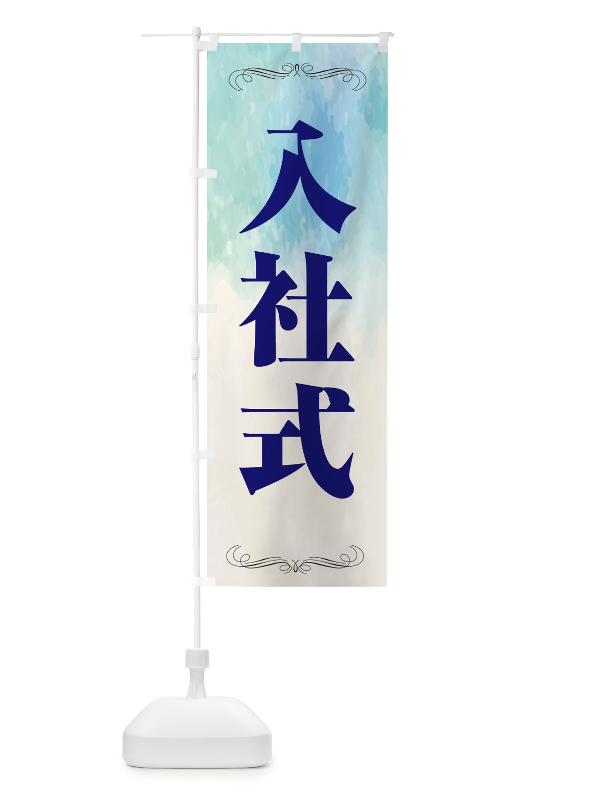 のぼり 入社式・水彩 のぼり旗 5U13(デザイン【B】)