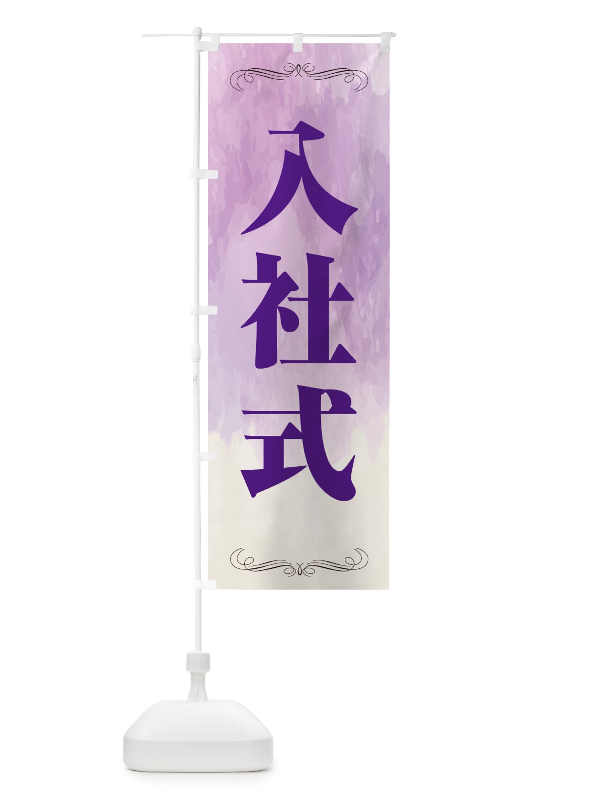 のぼり 入社式・水彩 のぼり旗 5U13(デザイン【C】)