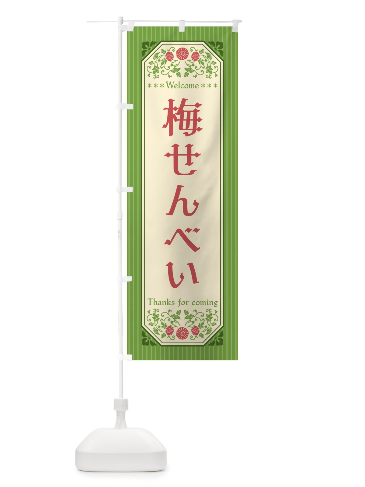 のぼり 梅せんべい のぼり旗 5U16(デザイン【B】)