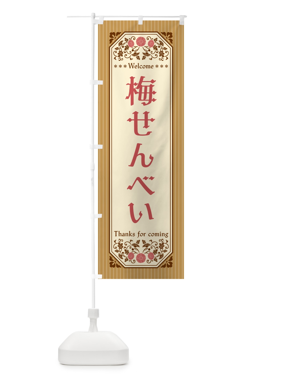 のぼり 梅せんべい のぼり旗 5U16(デザイン【C】)