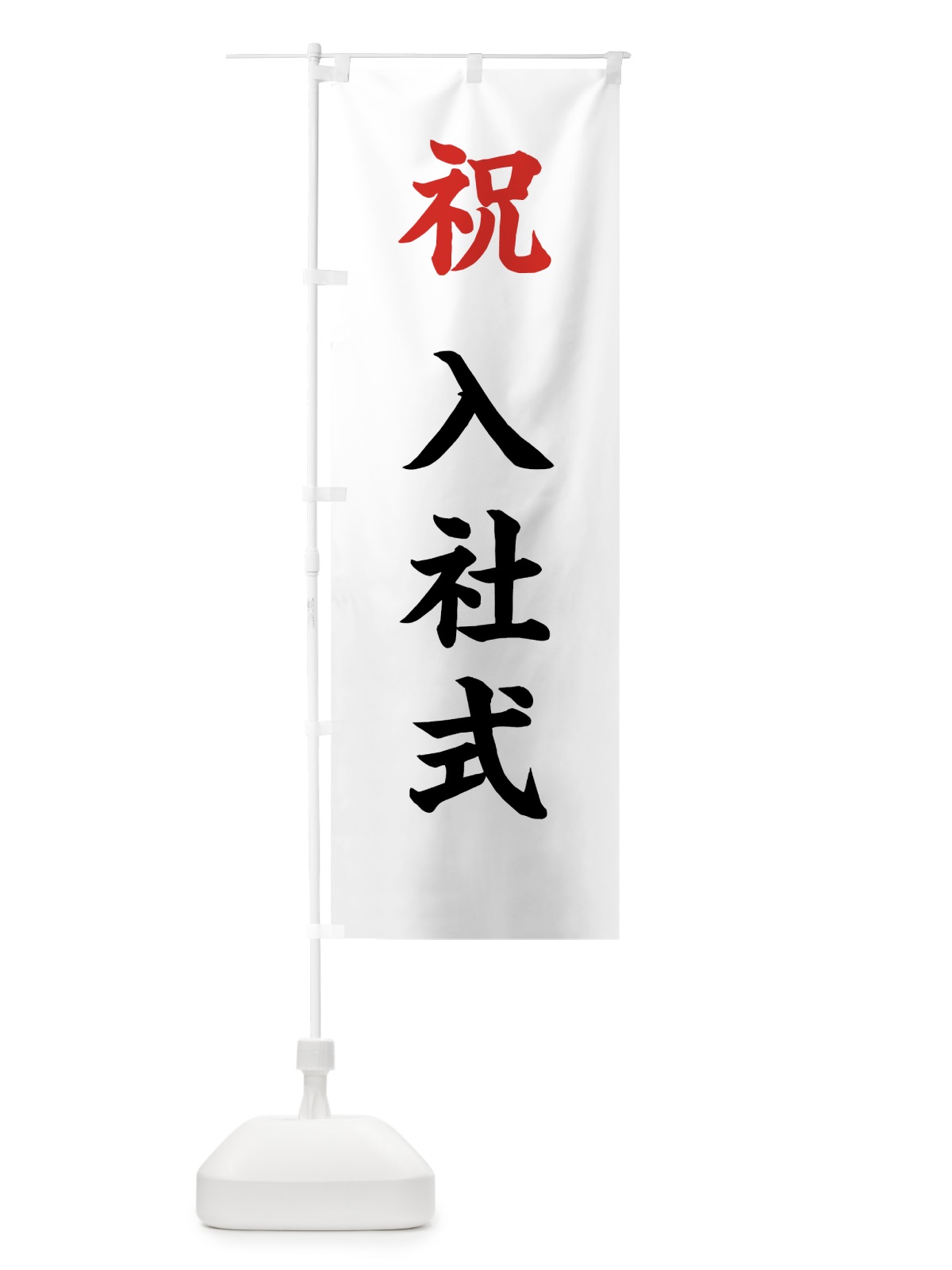 のぼり 祝・入社式 のぼり旗 5U17(デザイン【A】)