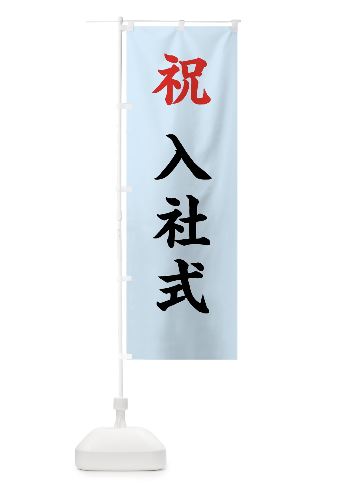 のぼり 祝・入社式 のぼり旗 5U17(デザイン【B】)