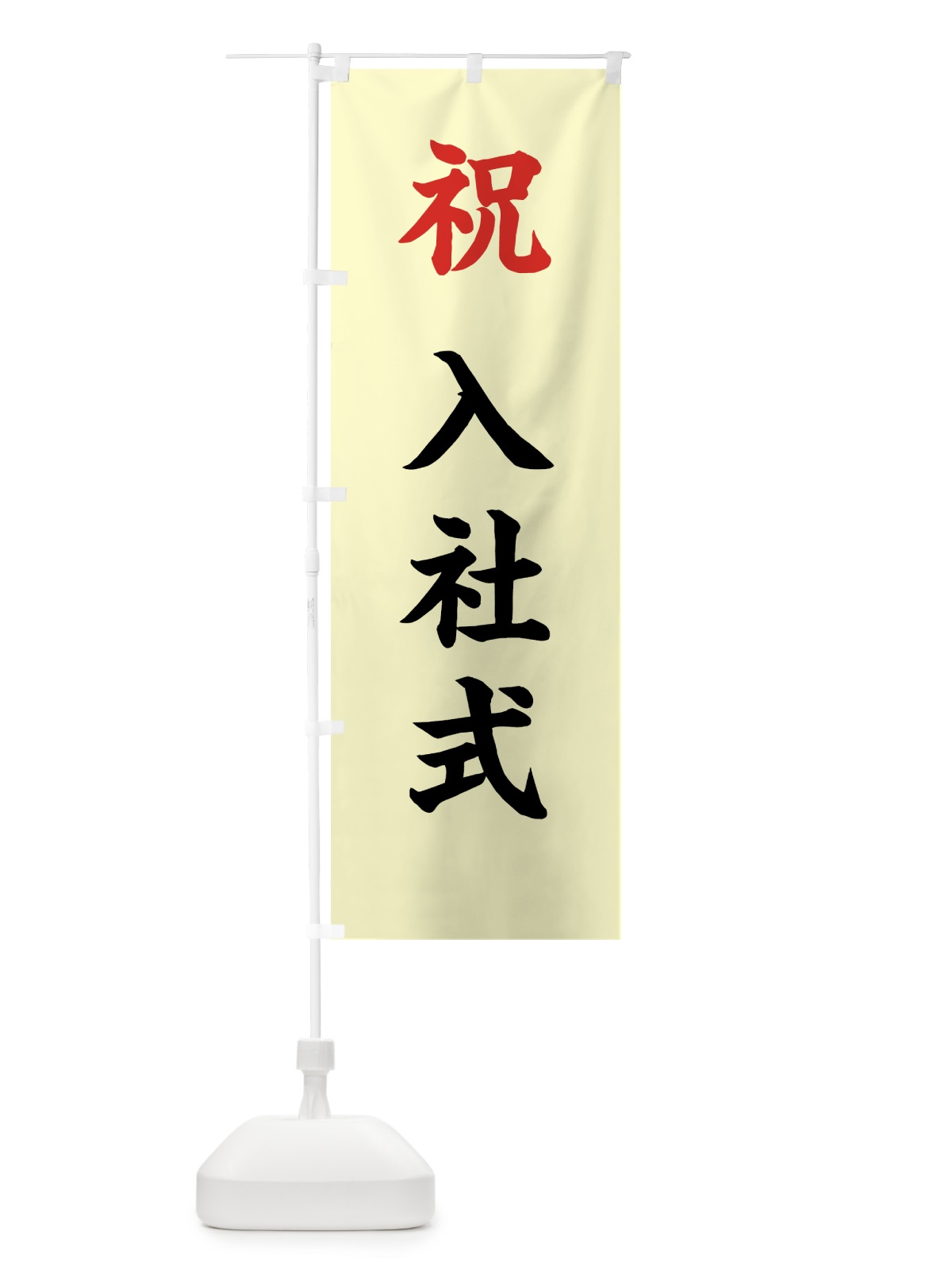 のぼり 祝・入社式 のぼり旗 5U17(デザイン【C】)