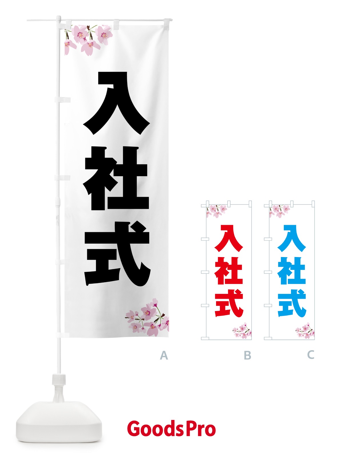 のぼり 入社式・桜柄 のぼり旗 5U1E