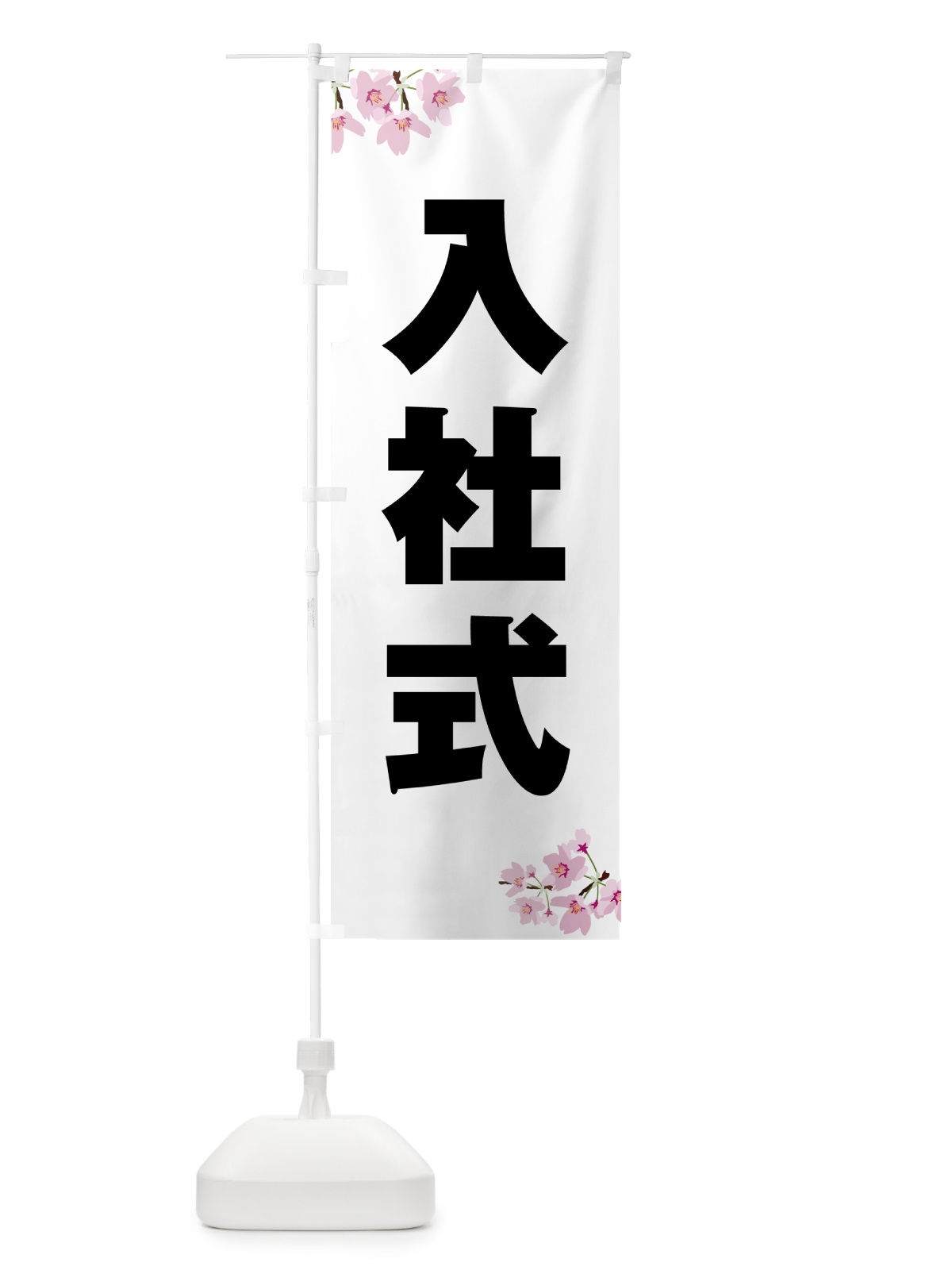 のぼり 入社式・桜柄 のぼり旗 5U1E(デザイン【A】)