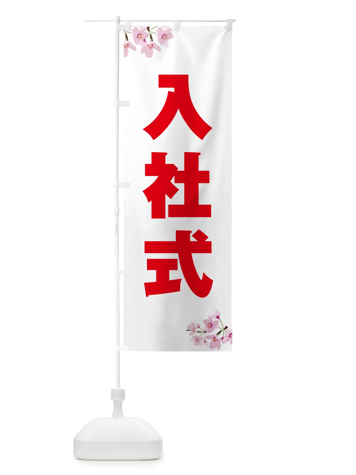 のぼり 入社式・桜柄 のぼり旗 5U1E(デザイン【B】)