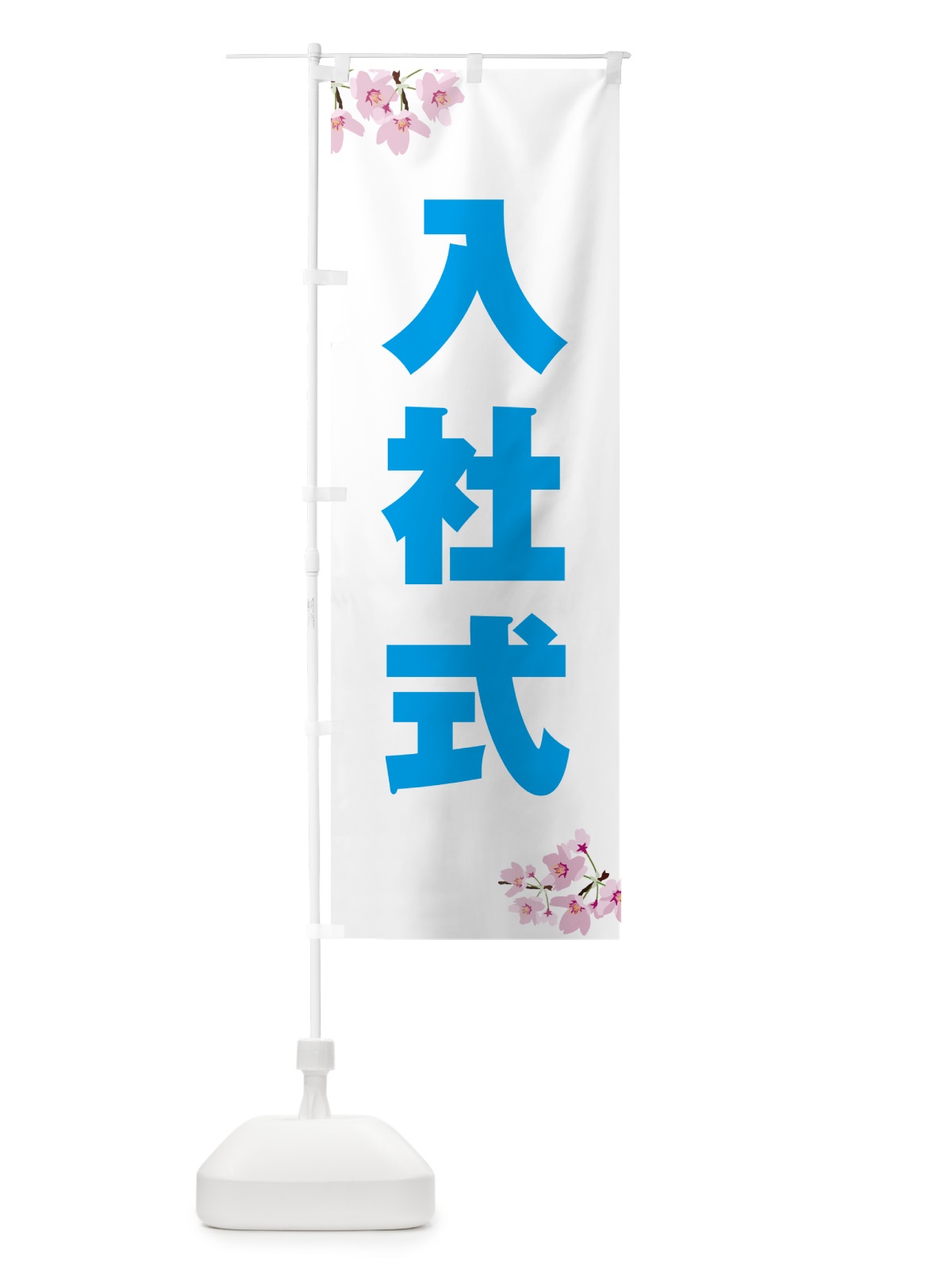 のぼり 入社式・桜柄 のぼり旗 5U1E(デザイン【C】)