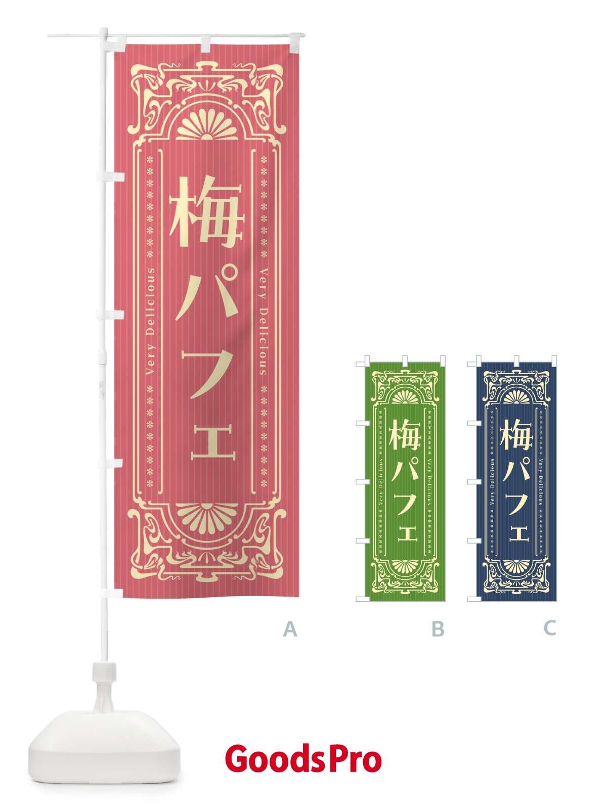 のぼり 梅パフェ・レトロ風 のぼり旗 5U1K