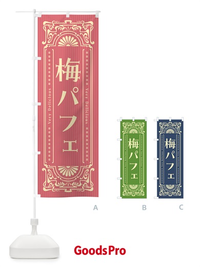 のぼり 梅パフェ・レトロ風 のぼり旗 5U1K