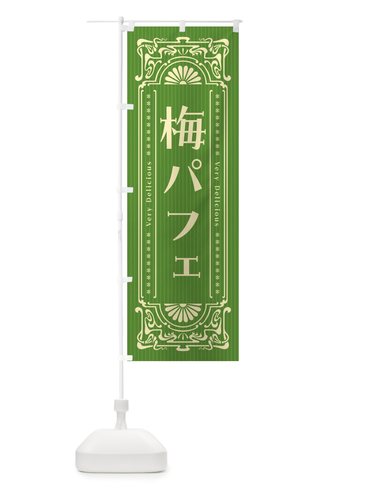のぼり 梅パフェ・レトロ風 のぼり旗 5U1K(デザイン【B】)